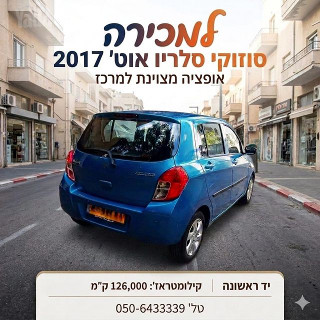 מודעת רכב סוזוקי סלריו