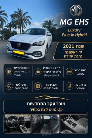 מודעת רכב אם ג'י EHS PHEV