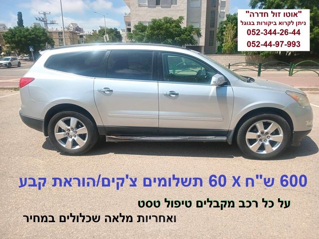 מודעת רכב שברולט טראוורס