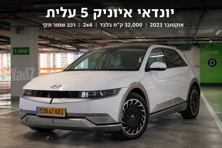מודעת רכב יונדאי איוניק 5