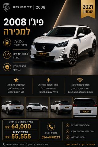 מודעת רכב פיג'ו 2008