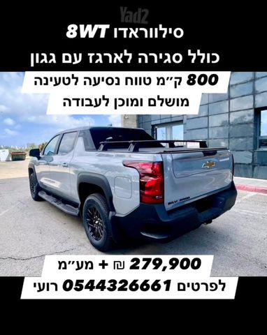 מודעת רכב שברולט סילברדו EV