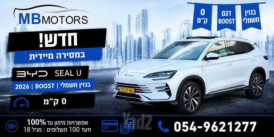 מודעת רכב בי.ווי.די סיל U