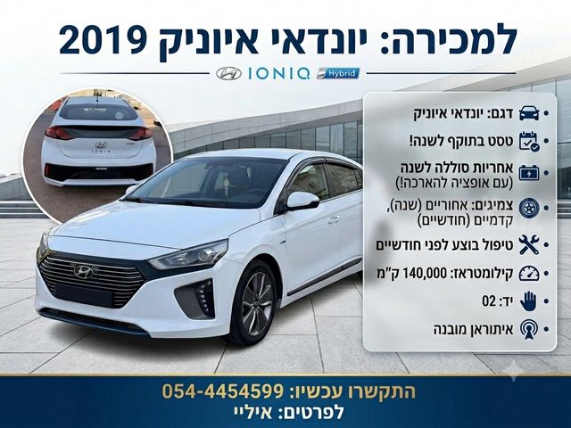 מודעת רכב יונדאי איוניק