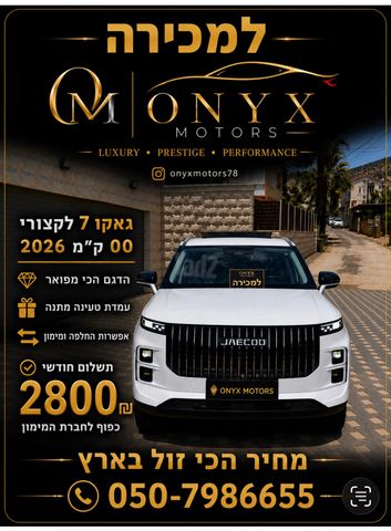 מודעת רכב ג'אקו J7