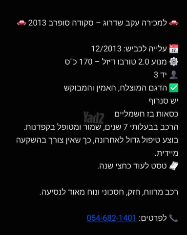 מודעת רכב סקודה סופרב
