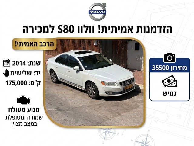 מודעת רכב וולוו S80