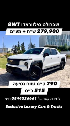 סילברדו EV 8WT Max Range חשמלי אוט׳ (510 כ״ס)