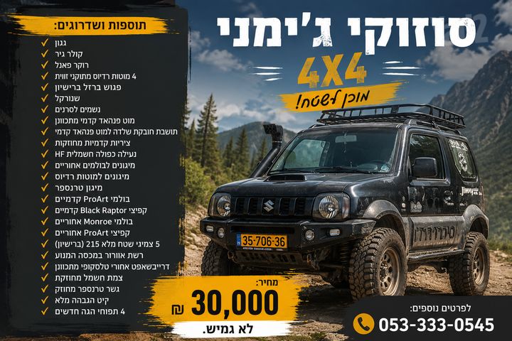 מודעת רכב סוזוקי ג'ימני