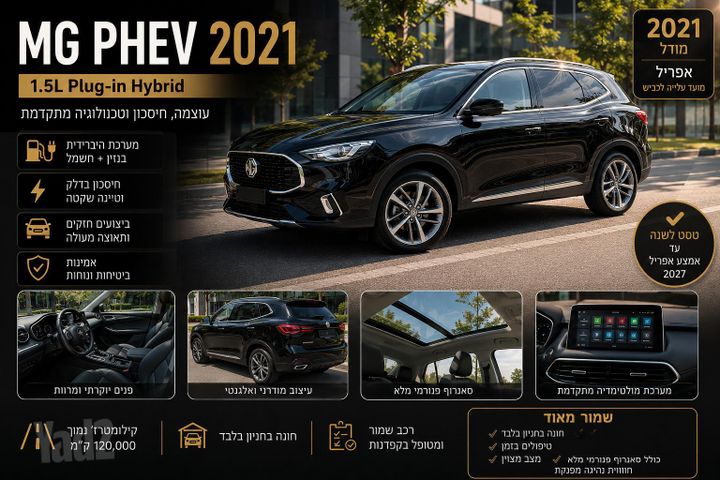 מודעת רכב אם ג'י EHS PHEV