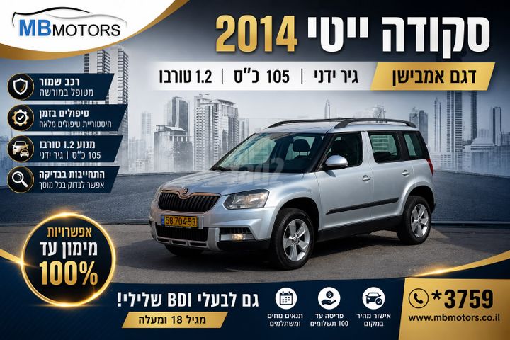 מודעת רכב סקודה ייטי