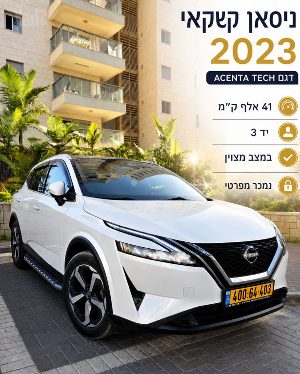מודעת רכב ניסאן קשקאי
