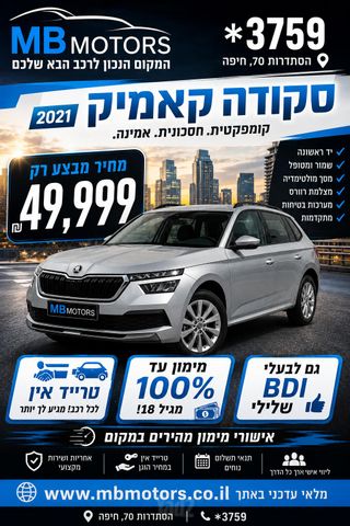 מודעת רכב סקודה קאמיק