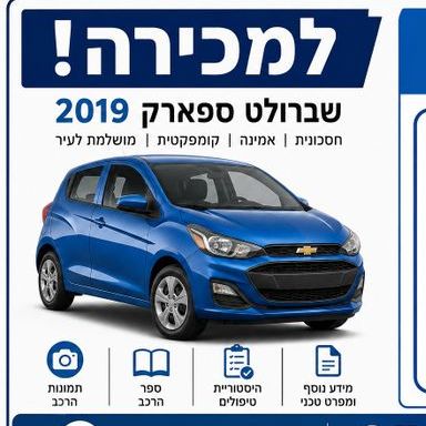 מודעת רכב שברולט ספארק