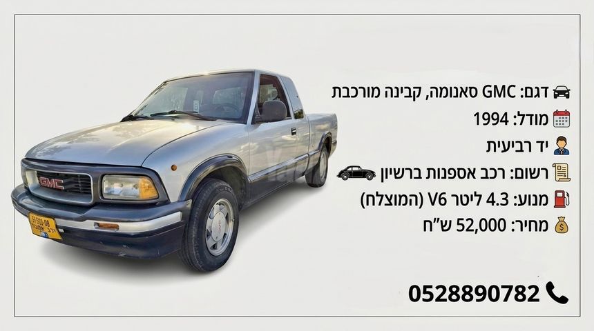 סונומה 4X4 אוט׳ 4.3 (190 כ״ס)