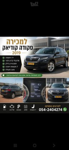 מודעת רכב סקודה קודיאק