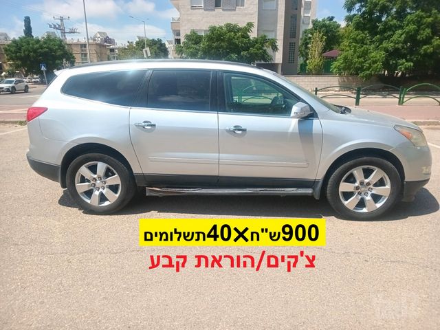 מודעת רכב שברולט טראוורס