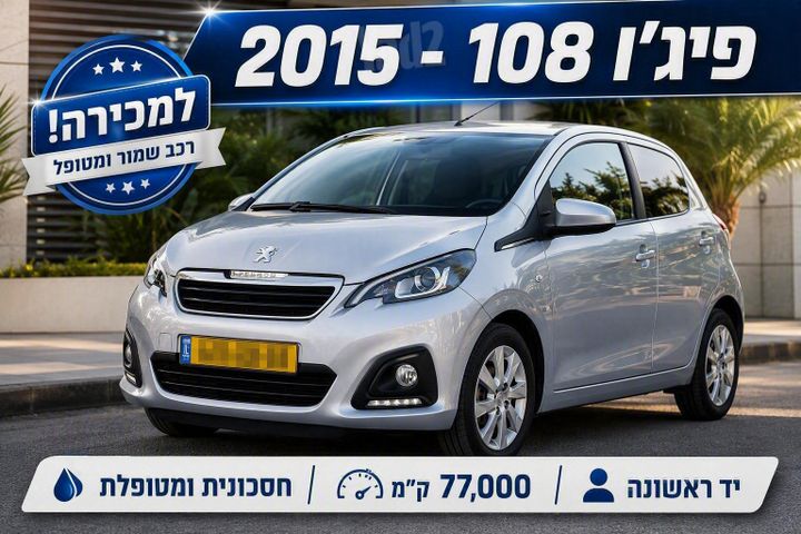 מודעת רכב פיג'ו 308