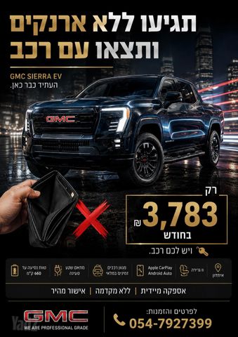 מודעת רכב ג'י.אם.סי סיירה EV  