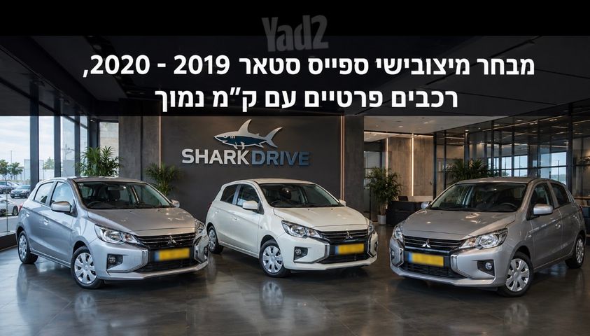 מודעת רכב מיצובישי ספייס סטאר