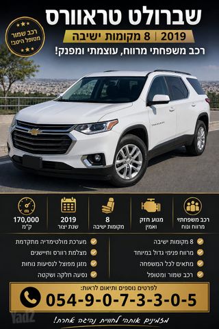 מודעת רכב שברולט טראוורס