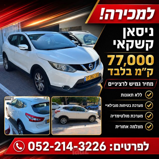 מודעת רכב ניסאן קשקאי