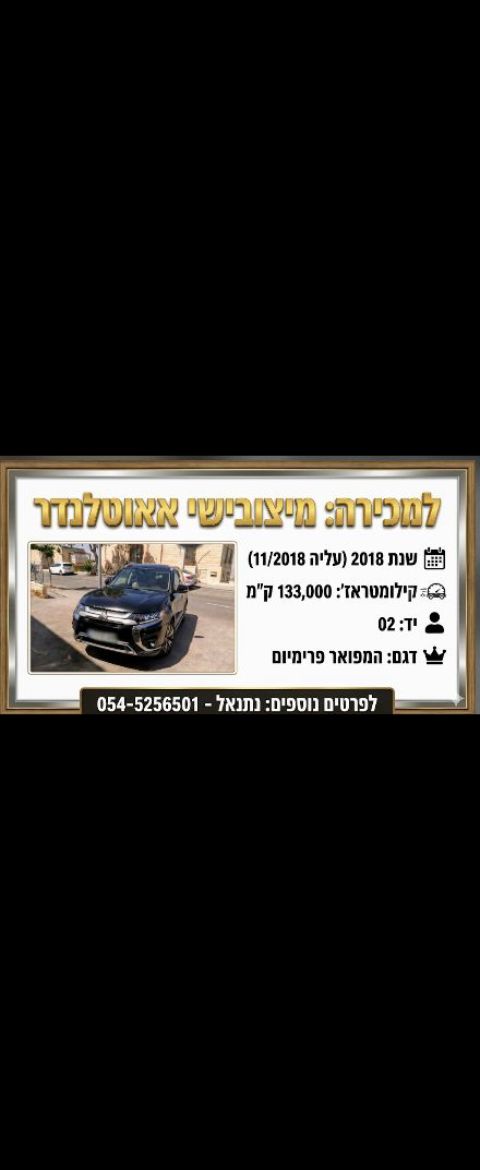 מודעת רכב מיצובישי אאוטלנדר