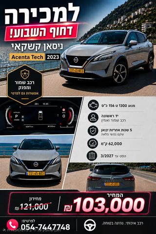 מודעת רכב ניסאן קשקאי