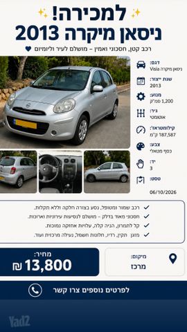 מודעת רכב ניסאן מיקרה