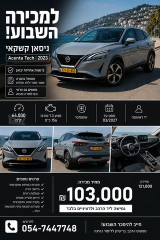 מודעת רכב ניסאן קשקאי