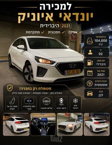 מודעת רכב יונדאי איוניק