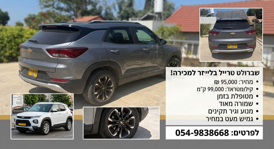 מודעת רכב שברולט טרייל בלייזר