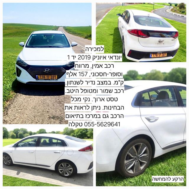 מודעת רכב יונדאי איוניק