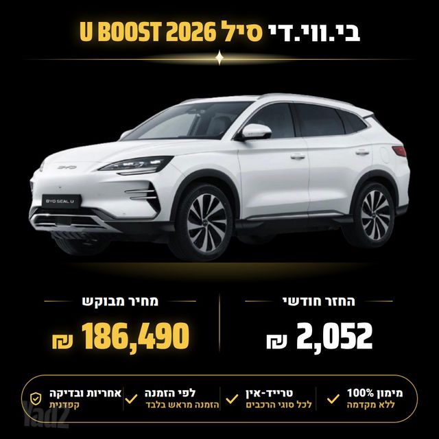 מודעת רכב בי.ווי.די סיל U
