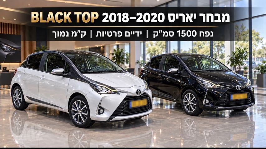 מודעת רכב טויוטה יאריס