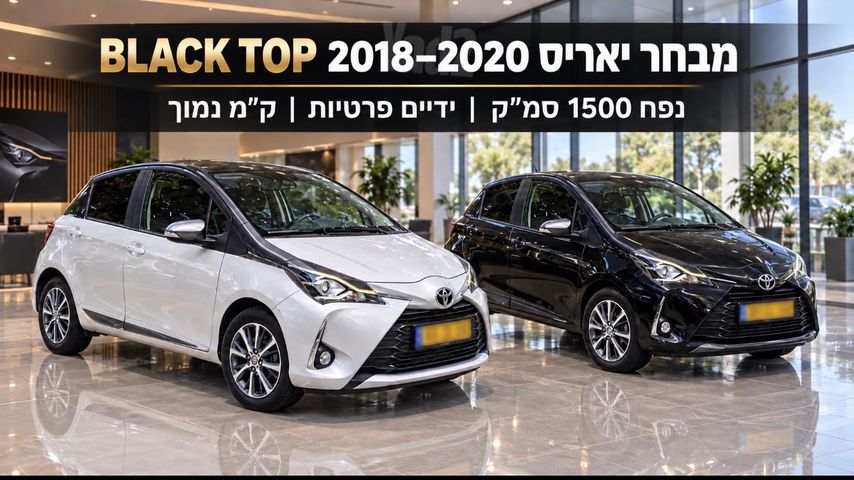מודעת רכב טויוטה יאריס 2