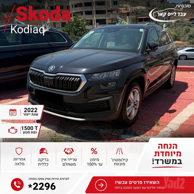 מודעת רכב סקודה קודיאק