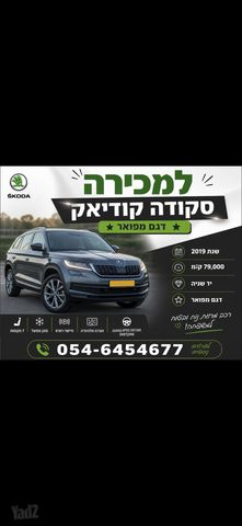 סקודה קודיאק