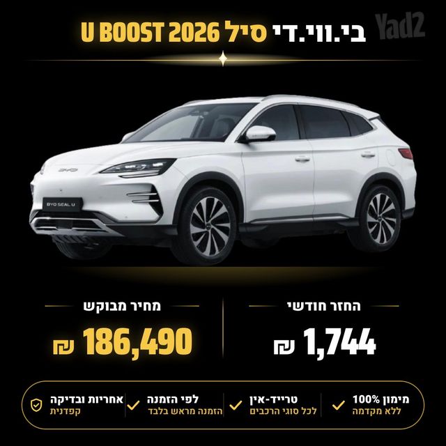 מודעת רכב בי.ווי.די סיל U