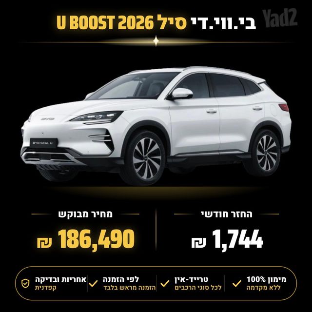 מודעת רכב בי.ווי.די סיל U
