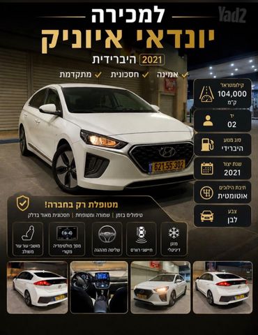 מודעת רכב יונדאי איוניק