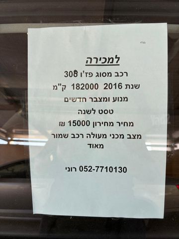 מודעת רכב פיג'ו 308
