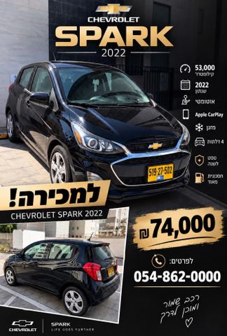 מודעת רכב שברולט ספארק