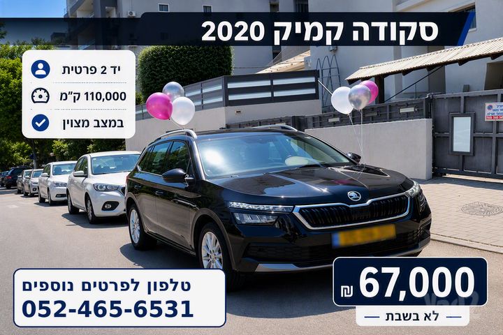 מודעת רכב סקודה קאמיק