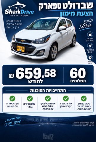 מודעת רכב שברולט ספארק