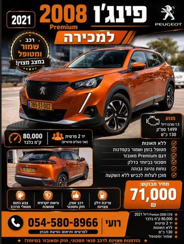 מודעת רכב פיג'ו 2008