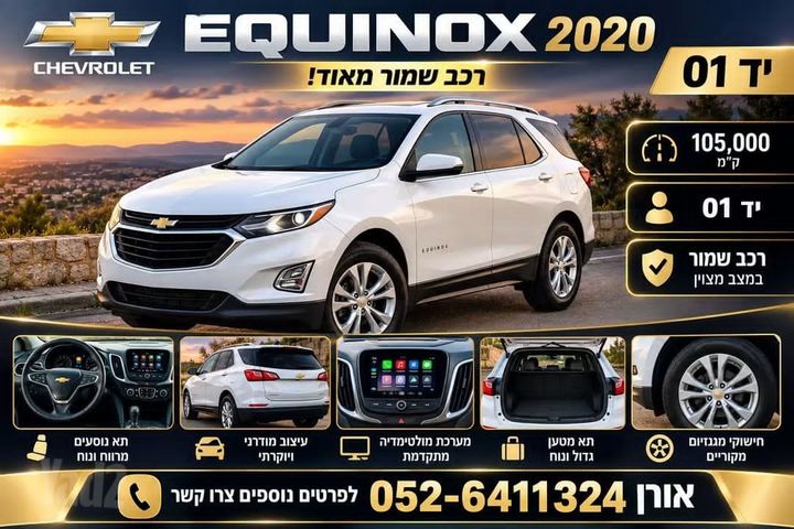מודעת רכב שברולט אקווינוקס