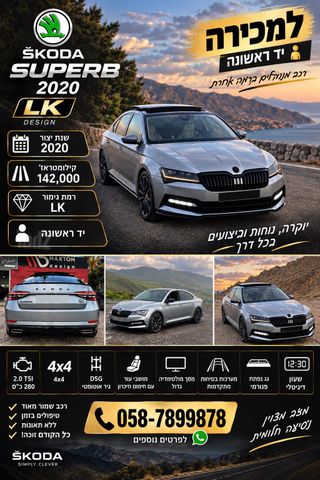 מודעת רכב סקודה סופרב