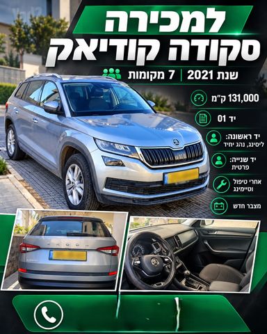 מודעת רכב סקודה קודיאק