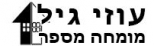 עוזי גיל